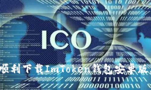 2023年最全指南：如何顺利下载ImToken钱包安卓版，轻松管理你的加密资产