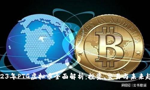 2023年PTG虚拟币全面解析：投资、交易与未来趋势