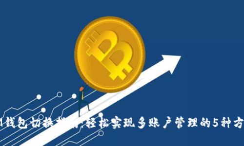 IM钱包切换指南：轻松实现多账户管理的5种方法