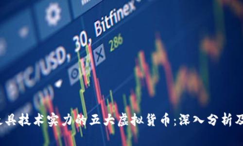 2023年最具技术实力的五大虚拟货币：深入分析及应用前景