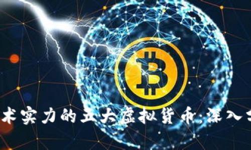 2023年最具技术实力的五大虚拟货币：深入分析及应用前景
