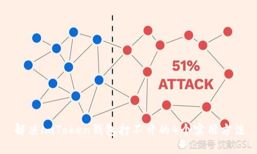 解决imToken钱包打不开的4个实用方法