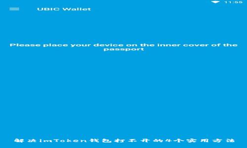 解决imToken钱包打不开的4个实用方法