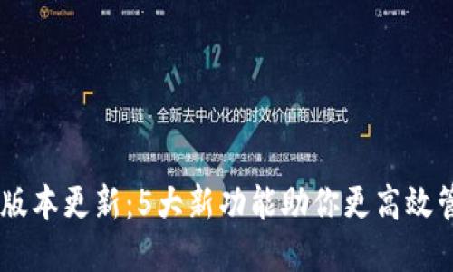 IM钱包最新版本更新：5大新功能助你更高效管理数字资产