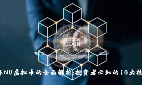 2023年NU虚拟币的全面解析：投资者必知的10大核心观点