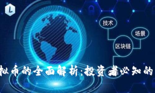 2023年NU虚拟币的全面解析：投资者必知的10大核心观点