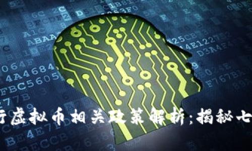 2023年农行虚拟币相关政策解析：揭秘七大核心变化