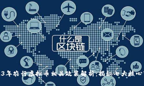 2023年农行虚拟币相关政策解析：揭秘七大核心变化