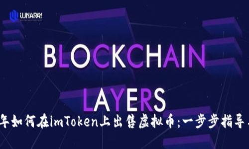 2023年如何在imToken上出售虚拟币：一步步指导与技巧
