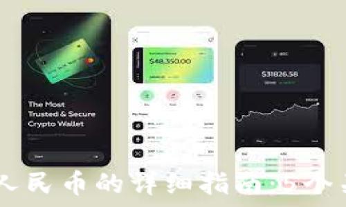  
2024年imToken提现人民币的详细指南：5个关键步骤让你轻松操作