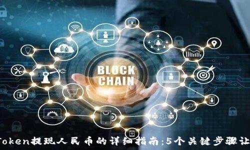  
2024年imToken提现人民币的详细指南：5个关键步骤让你轻松操作