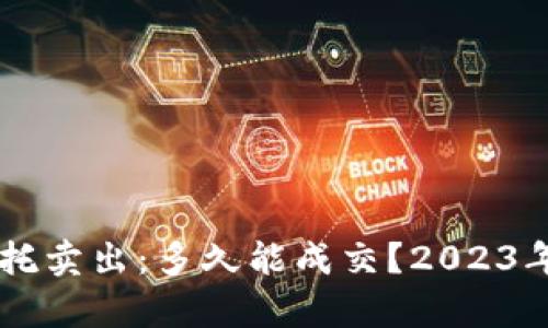 了解虚拟币委托卖出：多久能成交？2023年最新数据分析