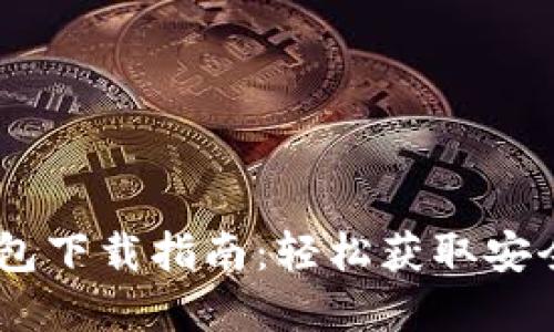 2023年imToken钱包下载指南：轻松获取安全数字资产管理神器