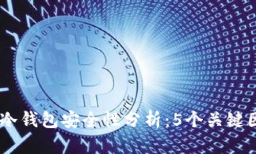 2023年imToken冷钱包安全性分析：5个关键因素带你深入了解