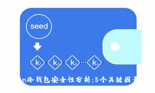 2023年imToken冷钱包安全性分析：5个关键因素带你深入了解