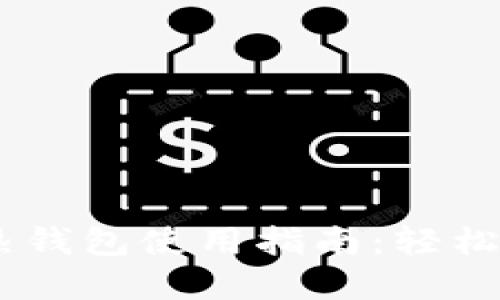 2023年imtoken热钱包使用指南：轻松管理你的数字资产