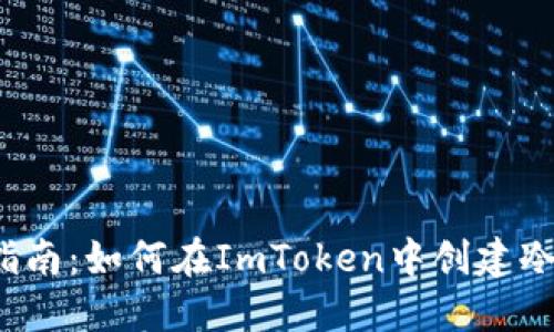 详细指南：如何在ImToken中创建冷钱包？