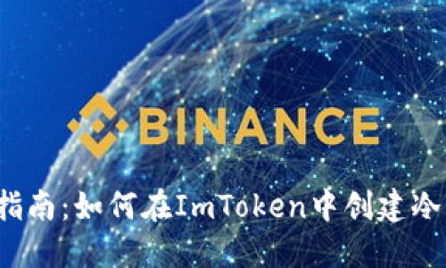详细指南：如何在ImToken中创建冷钱包？