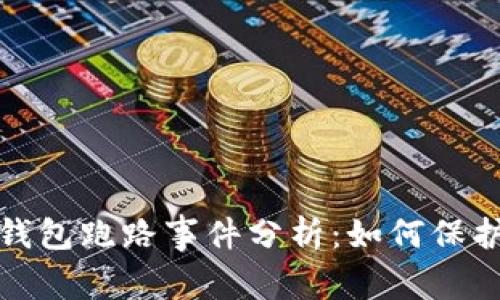 2023年虚拟币钱包跑路事件分析：如何保护你的资产安全？
