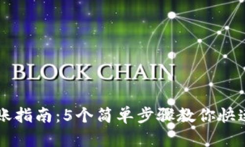 IM钱包转账指南：5个简单步骤教你快速完成转账