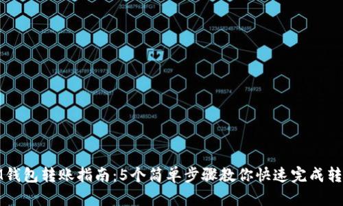 IM钱包转账指南：5个简单步骤教你快速完成转账