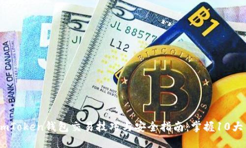 2023年imToken钱包交易技巧与安全指南：掌握10大关键步骤