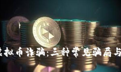2023年虚拟币诈骗：三种常见骗局与防范措施