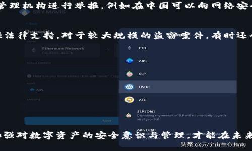 bandaoimToken钱包被盗后的5个恢复步骤，教你如何追讨损失/bandao

imToken, 钱包被盗, 追回损失, 加密货币, 安全策略/guanjianci

引言
随着区块链技术的发展和加密货币的普及，越来越多的人开始使用数字钱包来存储自己的资产。imToken作为一款流行的数字资产钱包，其便捷的操作和强大的功能吸引了大量用户。然而，随着黑客攻击和网络诈骗案件频发，钱包被盗的情况也屡见不鲜。如果你的imToken钱包不幸被盗，损失了资金，那么该如何追回呢？本文将为您提供五个步骤，以帮助你最大程度地减少损失，恢复被盗资金。

第一步：立即确认钱包被盗的情况
在你发现钱包被盗后，第一件事情就是确认盗窃的事实。检查你的钱包交易记录，看看是否有未经授权的交易发生。通过区块链浏览器，你可以输入自己的钱包地址，查看最近的交易情况。如果发现钱款去向不明，或者有你并未执行的转账操作，那么可以确定你的钱包很可能已经被盗了。

第二步：保持冷静并采取紧急措施
当确认钱包被盗后，保持冷静是非常重要的。情绪激动可能导致错误的决策。在确认钱包被盗后，立即采取以下几个措施：br
1. 禁止任何进一步的交易：如果你使用的是热钱包，即连接互联网的钱包，立刻停止其使用，转而使用冷钱包进行交易。如果可能，暂停与imToken相关的所有活动。br
2. 更改钱包的安全设置：虽然黑客可能已经获取到你的私钥，但你仍可以尝试更改密码和绑定的相关信息，以防止进一步的损失。br
3. 备份重要信息：确保将所有相关的交易信息（如交易ID、钱包地址等）进行备份。这些信息在后续追讨过程中可能会用到。

第三步：联系imToken官方客服
与imToken的官方客服团队取得联系，尽快报告钱包被盗的情况。他们通常会有应对这种情况的流程，通过提供必要的信息，他们可能会提供一些支持。当然，imToken客服可能无法直接找回被盗资金，但他们可以给出一些建议，帮助你采取适当的下一步措施。

第四步：向相关部门报告
如果你在钱包被盗的过程中损失了大量资产，建议向当地警方报案。在一些国家和地区，网络犯罪是被重视的问题，警方会对此类案件展开调查。同时，也可以向国家网络安全管理机构进行举报，例如在中国可以向网络安全举报中心提交信息。在提供报告时，确保将所有关于被盗资金的信息详细记录，越详细越好。

第五步：积极追讨资金
在报警后，还可以尝试通过一些区块链追踪工具跟踪被盗资金的流向。这些工具可以帮助你查看被盗资金的地址，并追踪它们的去向。有些平台支持提供相应的服务，甚至提供法律支持。对于较大规模的盗窃案件，有时还会有专门的团队负责追讨资金，他们通常由法律专业人士和区块链专家组成，能够结合技术手段进行追踪。

预防措施与未来的安全策略
在处理完被盗事件后，为了避免今后再发生类似情况，用户应当加强对数字资产安全的重视，进行系统化的安全投资。以下是一些行之有效的建议：br
1. 选择冷钱包：如果你持有大量加密货币，建议使用离线方式的冷钱包存储，以降低被盗风险。br
2. 参与社区学习：加入相关的区块链社群，和其他用户分享经验，了解最新的安全信息和防范策略。br
3. 定期检查安全设置：随时对钱包的安全设置进行检查与更新，尤其是密码和双重认证设置。br
4. 不轻信陌生链接：在任何情况下，都应避免点击不明链接或提供个人敏感信息给陌生人，避免上当受骗。

总结
虽说imToken钱包的安全性相对较高，但无色情网络诈骗与黑客攻击无处不在。若发生不幸，如钱包被盗，关键在于迅速采取行动，尽量降低损失，并尝试追讨被盗资金。同时，加强对数字资产的安全意识与管理，才能在未来的加密货币投资中保障自身的利益。