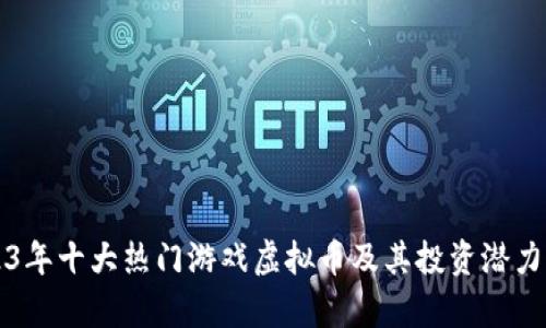 2023年十大热门游戏虚拟币及其投资潜力分析