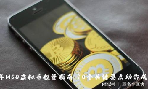 2023年MSD虚拟币投资指南：10个关键要点助你成功入门
