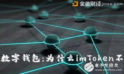 2023年最佳数字钱包：为什么imToken不支持比特币？