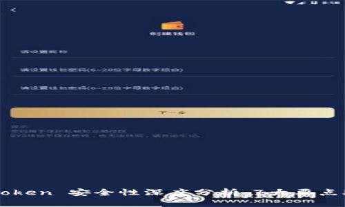 2023年 imToken 安全性深度分析：7大要点助你保护资产