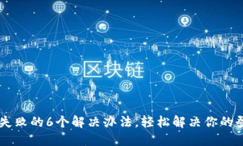 IM登录失败的6个解决办法，轻松解决你的登录问题