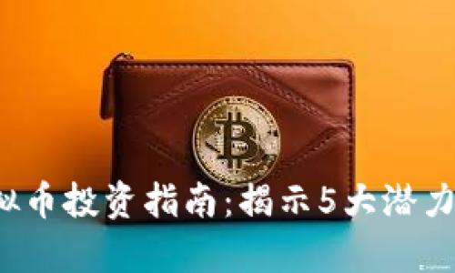 2023年广发虚拟币投资指南：揭示5大潜力币种与风险分析