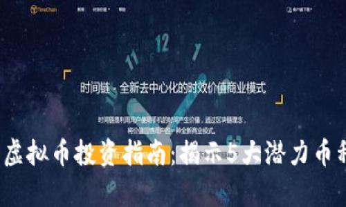 2023年广发虚拟币投资指南：揭示5大潜力币种与风险分析
