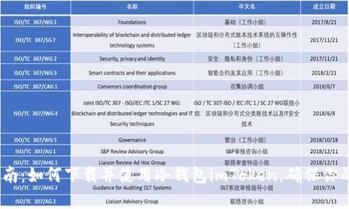 2023年最新指南：如何下载并使用冷钱包imToken，确保你的数字资产安全