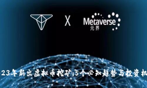 2023年新出虚拟币挖矿：5个必知趋势与投资机会