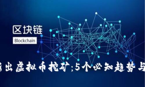 2023年新出虚拟币挖矿：5个必知趋势与投资机会