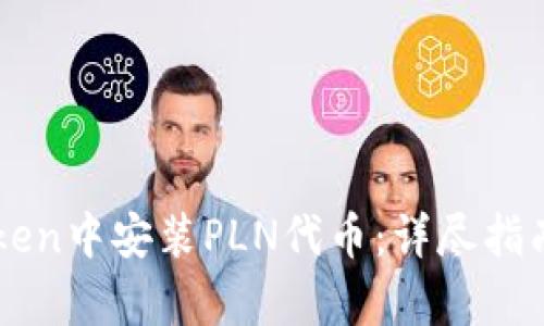 如何在imToken中安装PLN代币：详尽指南与实例解析