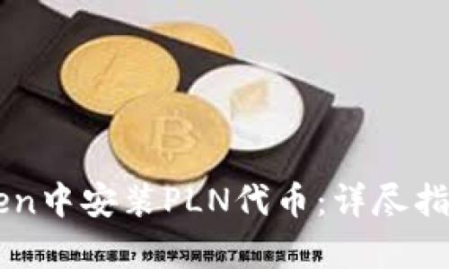 如何在imToken中安装PLN代币：详尽指南与实例解析