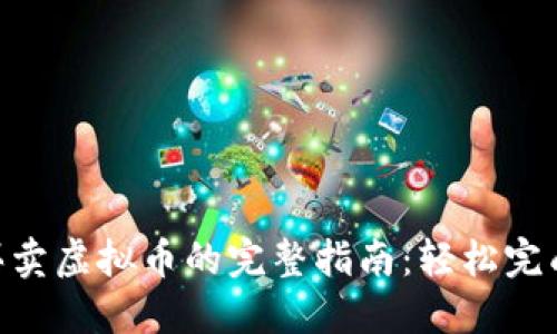2023年TP钱包买卖虚拟币的完整指南：轻松完成交易的5个步骤
