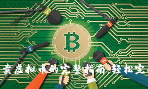 2023年TP钱包买卖虚拟币的完整指南：轻松完成交易的5个步骤