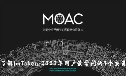 深入了解imToken：2023年用户最常问的4个交易问题