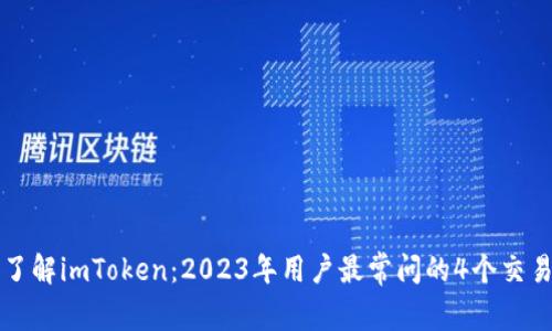 深入了解imToken：2023年用户最常问的4个交易问题