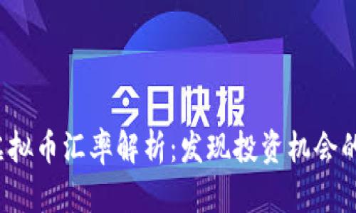 2023年CCT虚拟币汇率解析：发现投资机会的5个关键指标