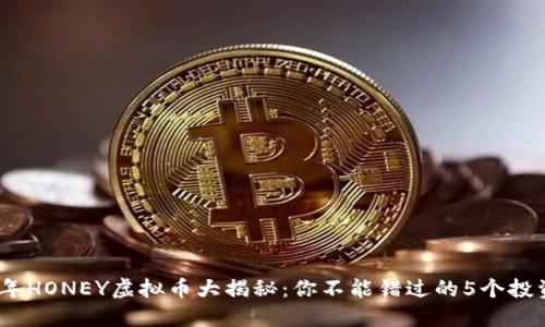 2023年HONEY虚拟币大揭秘：你不能错过的5个投资机会