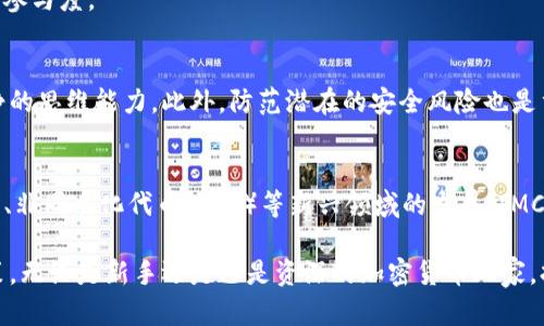   IMC数字货币官网：2023年操作指南与投资策略 / 

 guanjianci IMC数字货币, 数字货币投资, 加密货币, 区块链技术 /guanjianci 

什么是IMC数字货币？
IMC数字货币，又称为IMC Coin，是基于区块链技术的一种加密货币。它的创造旨在提高交易的透明度和安全性，尤其在金融交易和跨境支付领域。IMC数字货币依赖于去中心化的网络，这样的平台使得用户可以直接进行交易，而不必通过传统的金融中介机构。这一特点不仅使得交易速度更快，也能降低交易成本。

IMC数字货币有其独特的价值支撑因素，包括其应用场景、技术优势及社区支持。作为一种新兴的数字资产，IMC具有较高的波动性，适合有风险承受能力的投资者。

IMC数字货币的官方网站
IMC数字货币的官方网站是获取相关信息和进行投资的主要渠道。官网通常提供关于该币种的最新新闻、市场动态、技术更新及投资指南。此外，官网还会有白皮书的下载链接，用户可以更深入地了解IMC的技术架构、经济模型和未来发展的规划。

在IMC官方网站上，用户可以找到一系列重要信息，例如平台的合规性、交易所的选择、钱包的安全性等。对新用户而言，了解官网的各个板块有助于获取宝贵的投资信息，减少风险。

IMC数字货币的投资策略
投资IMC数字货币前，建议投资者制定一个完善的投资策略。IMC的价值波动较大，因此合理的投资和风险控制显得尤为重要。投资策略可以从以下几个方面入手：

ul
li研究市场动态与项目进展/li
li决定投资金额与时间/li
li设置止盈止损点/li
li多元化投资组合，降低风险/li
/ul

在进行投资之前，首先应关注IMC的生态系统及其在数字货币市场中的位置。了解其背后的技术团队及合作伙伴关系也是十分重要的，团队的实力与声誉往往影响项目的未来发展。

如何在IMC官网进行交易？
在IMC官网进行交易需要先注册一个账户。注册流程一般比较简单，用户只需提供基本的个人信息并设置密码。登录后，用户可以通过官网提供的链接进入交易平台，进行数字货币的买卖。

在交易过程中，用户需密切关注市场价格波动，合理选择交易时机。同时，很多交易平台会提供相应的工具和功能，比如限价单、止损单等，可以帮助用户更好地进行风险管理。

IMC的社区与支持
IMC数字货币的成功离不开强大的社区支持。大多数时候，活跃的社区能够为项目带来更多的信任和关注。用户能够通过官方论坛、社交媒体群组等渠道，与其他投资者进行交流、分享投资经验、获取市场信息。

IMC项目团队通常也会定期举行社区活动，如AMA（Ask Me Anything）等，为投资者解答疑问，这样的互动可提升用户的信任感和投资参与度。

风险与注意事项
在进行IMC投资时，风险管理是不可忽视的环节。数字货币市场的不确定性非常高，价格波动很大，投资者需要有卓越的心理素质与冷静的思维能力。此外，防范潜在的安全风险也是重点。在使用交易所时，用户需注意平台的安全性，以及个人账户的保护，避免因密码泄露等问题而导致资金损失。

未来的展望
随着区块链技术的发展，IMC数字货币也在不断进化和适应市场需求。未来，IMC可能会有更广泛的应用场景，随着去中心化金融（DeFi）、非同质化代币（NFT）等新兴领域的发展，IMC也有机会与这些领域结合，创造新的价值。

总体来说，IMC数字货币的投资前景与挑战并存，投资者需要保持谨慎与理性，对项目的相关信息进行深入研究，以作出明智的投资决策。无论是新手还是已是资深的加密货币玩家，持续教育与更新知识都是非常重要的。希望通过以上的介绍，你能对IMC数字货币及其官网有更深入的了解，做出更加明智的投资选择。