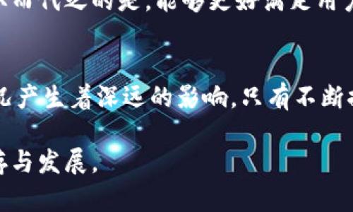 关于imToken的未来，是否会倒闭，这是许多加密货币用户关心的问题。imToken是一款备受欢迎的数字钱包应用，它支持多种主流的加密货币，具备资产管理、DeFi（去中心化金融）和NFT（非同质化代币）功能。以下是一些可能影响imToken未来的因素。

市场的竞争格局
随着加密领域的发展，竞争在不断加剧。越来越多的钱包和交易所开始进入市场，提供用户友好的界面和各类功能。imToken虽然在用户体验和安全性方面表现优异，但竞争对手的不断涌现可能会对其市场份额造成影响。如果imToken无法及时调整和更新自身的功能，以应对不断变化的市场需求，可能会面临被竞争对手超越的风险。

合规与监管的挑战
随着全球对加密货币行业的监管不断收紧，各国政府都在努力制定合理的法规。这对数字资产钱包的运营提出了更高的要求。如果imToken无法遵循日益严格的合规要求，可能会面临罚款或其他法律后果，从而影响其运营能力。与此同时，不同地区的不确定性也增加了其运营风险。

用户基础与资金流动性
imToken的生存离不开庞大的用户基础和良好的资金流动性。如果用户数量持续减少，或者用户对其产品的兴趣下降，这可能会导致整体资金流入减少。与此同时，钱包在市场上的表现和声誉也与用户的反馈有着密切关系。用户对产品的信任程度能够直接影响到他们的使用频率和资金的存放。若是用户对钱包的信任受损，可能会导致用户大量转移资产，造成资金链问题。

技术安全性的重要性
在数字货币行业，安全性永远是用户最为关心的话题之一。如果imToken频繁出现安全漏洞或遭受黑客攻击，造成用户资产损失，那么用户的信任将会受到重击。在过去，数字货币市场已经发生过多起的安全事件，因此imToken必须持续投入资源来增强其技术安全性，以保护用户的数字资产。否则，一旦发生重大安全事件，可能意味着其倒闭的风险。

团队的能力与执行力
imToken的未来也依赖于其团队的能力和执行力。团队的管理水平、技术能力和市场敏锐度均直接影响到产品的发展方向和市场表现。如果团队不够稳定，或者决策失误，可能会导致产品路线偏离市场需求，甚至造成用户流失。特别是在快速变化的加密货币市场，团队必须具备前瞻性的眼光和灵活的应变能力。

产品的创新与迭代
产品的持续创新和迭代是imToken保持竞争力的关键。随着用户需求的变化，如果imToken无法快速适应市场，推出令用户满意的新功能和服务，可能会逐渐被市场淘汰。取而代之的是，能够更好满足用户需求的竞争对手。因此，如何在技术上保持领先、不断提升用户的使用体验，是imToken必须面对的挑战。

总体评估与展望
虽然imToken当前在行业中占据了一定的市场份额，但这并不意味着它会在未来持续繁荣。市场环境、竞争格局、合规挑战、用户信任和技术安全等多个因素都对其经营状况产生着深远的影响。只有不断提升自身的产品竞争力，加强用户沟通与反馈，才能更好地应对各种挑战，保障自身的持续发展。

综上所述，imToken的未来存在一定的不确定性，但也并非完全暗淡。通过不断产品、提升安全性和用户体验，imToken依然有机会在这个充满机遇与挑战的市场中继续生存与发展。