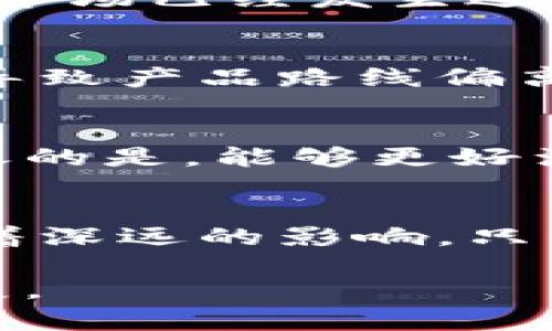 关于imToken的未来，是否会倒闭，这是许多加密货币用户关心的问题。imToken是一款备受欢迎的数字钱包应用，它支持多种主流的加密货币，具备资产管理、DeFi（去中心化金融）和NFT（非同质化代币）功能。以下是一些可能影响imToken未来的因素。

市场的竞争格局
随着加密领域的发展，竞争在不断加剧。越来越多的钱包和交易所开始进入市场，提供用户友好的界面和各类功能。imToken虽然在用户体验和安全性方面表现优异，但竞争对手的不断涌现可能会对其市场份额造成影响。如果imToken无法及时调整和更新自身的功能，以应对不断变化的市场需求，可能会面临被竞争对手超越的风险。

合规与监管的挑战
随着全球对加密货币行业的监管不断收紧，各国政府都在努力制定合理的法规。这对数字资产钱包的运营提出了更高的要求。如果imToken无法遵循日益严格的合规要求，可能会面临罚款或其他法律后果，从而影响其运营能力。与此同时，不同地区的不确定性也增加了其运营风险。

用户基础与资金流动性
imToken的生存离不开庞大的用户基础和良好的资金流动性。如果用户数量持续减少，或者用户对其产品的兴趣下降，这可能会导致整体资金流入减少。与此同时，钱包在市场上的表现和声誉也与用户的反馈有着密切关系。用户对产品的信任程度能够直接影响到他们的使用频率和资金的存放。若是用户对钱包的信任受损，可能会导致用户大量转移资产，造成资金链问题。

技术安全性的重要性
在数字货币行业，安全性永远是用户最为关心的话题之一。如果imToken频繁出现安全漏洞或遭受黑客攻击，造成用户资产损失，那么用户的信任将会受到重击。在过去，数字货币市场已经发生过多起的安全事件，因此imToken必须持续投入资源来增强其技术安全性，以保护用户的数字资产。否则，一旦发生重大安全事件，可能意味着其倒闭的风险。

团队的能力与执行力
imToken的未来也依赖于其团队的能力和执行力。团队的管理水平、技术能力和市场敏锐度均直接影响到产品的发展方向和市场表现。如果团队不够稳定，或者决策失误，可能会导致产品路线偏离市场需求，甚至造成用户流失。特别是在快速变化的加密货币市场，团队必须具备前瞻性的眼光和灵活的应变能力。

产品的创新与迭代
产品的持续创新和迭代是imToken保持竞争力的关键。随着用户需求的变化，如果imToken无法快速适应市场，推出令用户满意的新功能和服务，可能会逐渐被市场淘汰。取而代之的是，能够更好满足用户需求的竞争对手。因此，如何在技术上保持领先、不断提升用户的使用体验，是imToken必须面对的挑战。

总体评估与展望
虽然imToken当前在行业中占据了一定的市场份额，但这并不意味着它会在未来持续繁荣。市场环境、竞争格局、合规挑战、用户信任和技术安全等多个因素都对其经营状况产生着深远的影响。只有不断提升自身的产品竞争力，加强用户沟通与反馈，才能更好地应对各种挑战，保障自身的持续发展。

综上所述，imToken的未来存在一定的不确定性，但也并非完全暗淡。通过不断产品、提升安全性和用户体验，imToken依然有机会在这个充满机遇与挑战的市场中继续生存与发展。