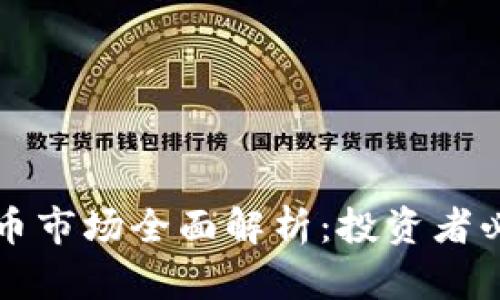 2023年Vast虚拟币市场全面解析：投资者必知的5大关键因素